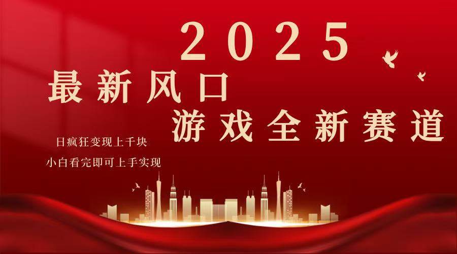 （14353期）2025游戏广告暴力玩法，小白看完即可上手-云库资源
