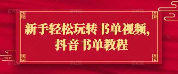 新手轻松玩转书单视频，抖音书单教程-云库资源
