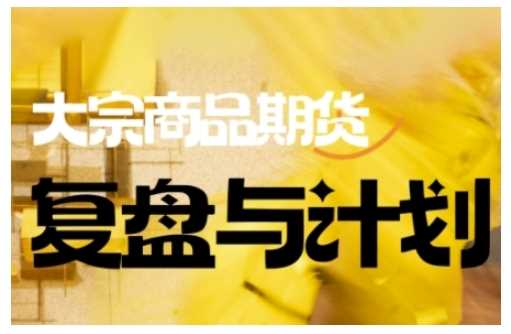倍增计划·大宗商品期货复盘与计划，掌握在复杂多变的市场中做出明智的交易决策-云库资源