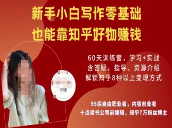 知乎好物陪跑营，新手小白写作零基础，也能靠知乎好物挣钱-云库资源