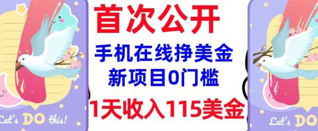 在线挣美金新项目，0门槛，1天收入115美刀，无脑操作，真正被动收入-云库资源
