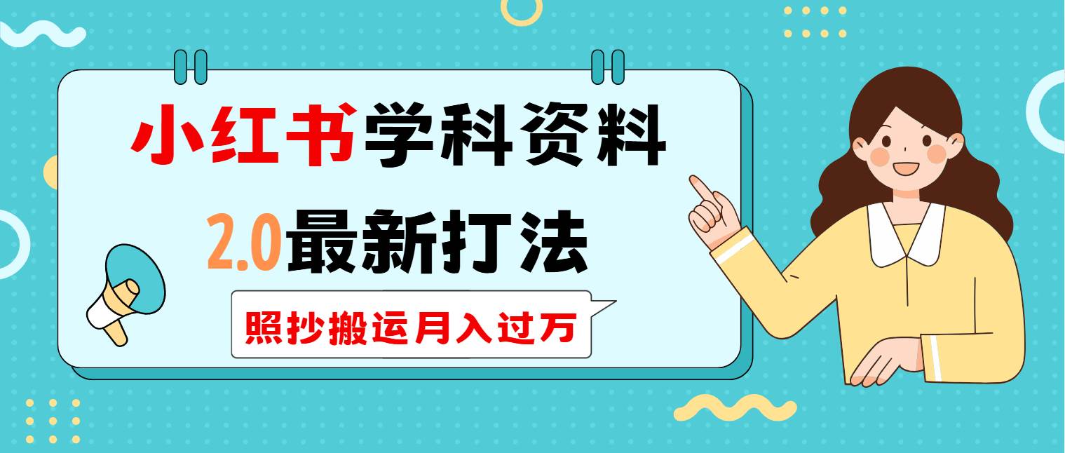 （14357期）小红书学科类2.0最新打法，照抄搬运月入过万-云库资源