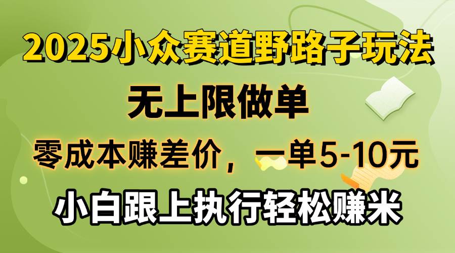 （14356期）零成本赚差价，一单5-10元，无上限做单，2025小众赛道，跟上执行轻松赚米-云库资源