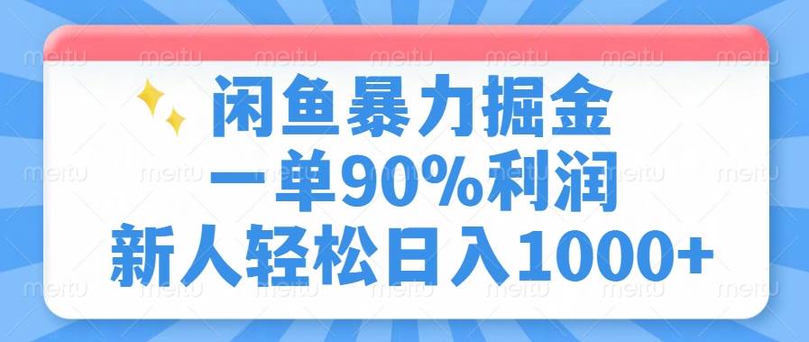 （14355期）闲鱼暴力掘金，一单90%利润，新人轻松日入1000+-云库资源