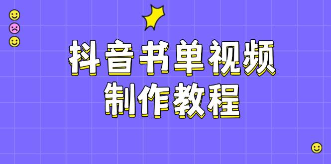 （14359期）抖音书单视频制作教程，涵盖PS、剪映、PR操作，热门原理，助你账号起飞-云库资源