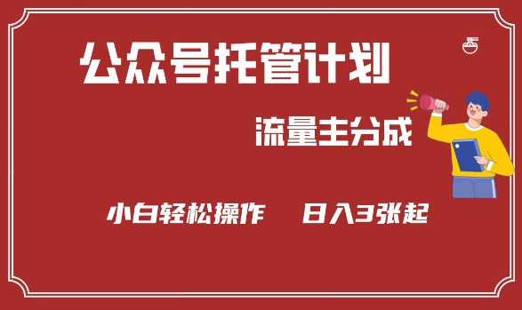 公众号分成计划，流量主分成，小白轻松日入3张【揭秘】-云库资源