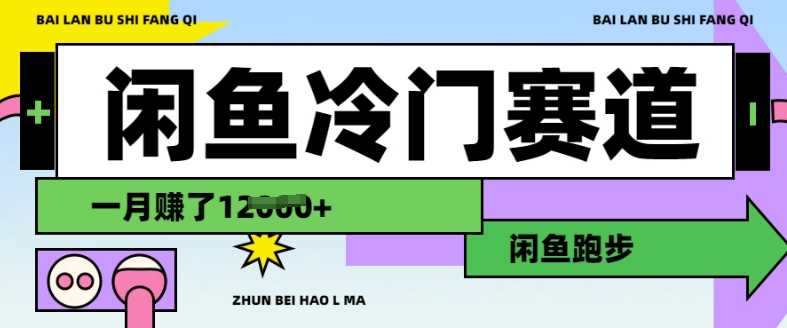 闲鱼冷门赛道，跑步挣钱，有人一个月挣了1.2w-云库资源
