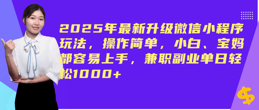 （14367期）2025年最新升级微信小程序玩法，操作简单，小白、宝妈都容易上手，兼职副业单日轻松1000+-云库资源