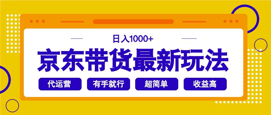 （14367期）京东带货最新玩法，日入1000+，操作超简单，有手就行-云库资源