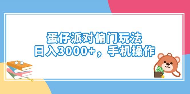 （14369期）蛋仔派对偏门玩法，日入3000+，手机操作-云库资源