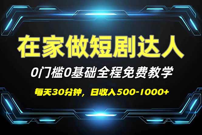 （14370期）短剧代发，0基础0费用，全程免费教学，日入500-1000+-云库资源