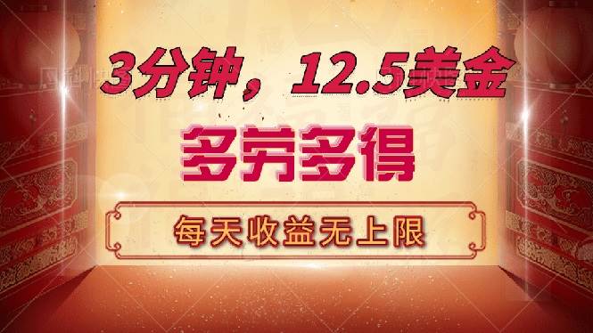 （14368期）三分钟，12.5美金，每天无限自撸，多劳多得，收益无上限-云库资源