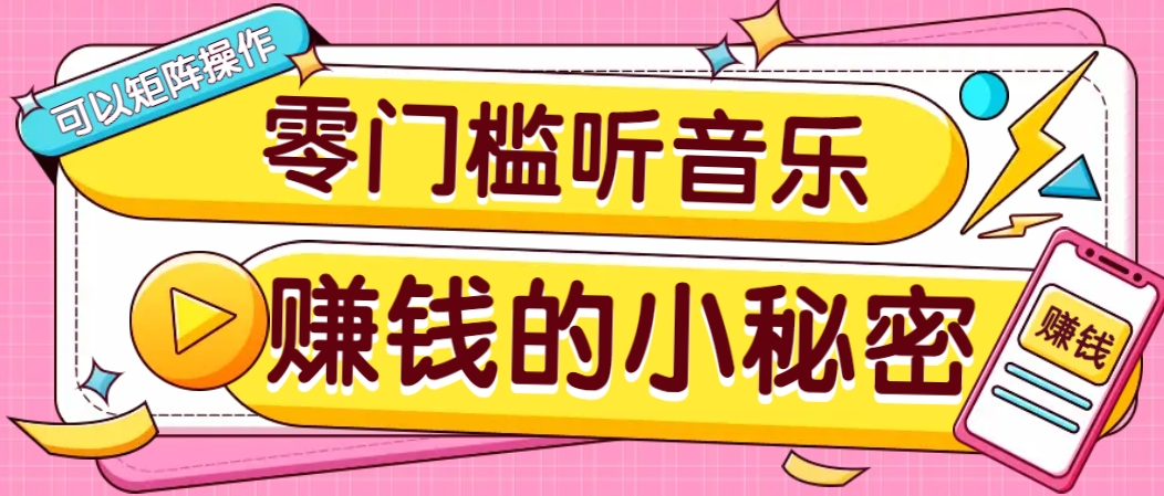 操作简单无门槛的音乐推广项目，一单/5元。可以矩阵操作，收益无上限！-云库资源