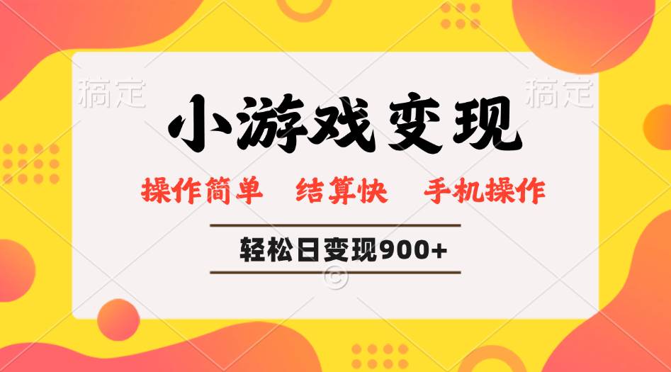 （14374期）小游戏变现玩法，单日轻松600+，轻松日入900+，简单易上手-云库资源