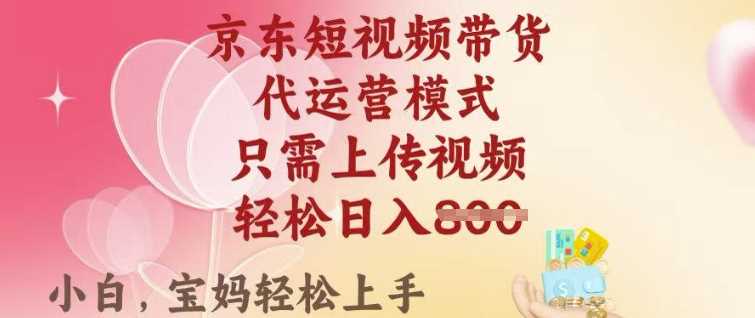 京东短视频带货，2025翻身项目，只需上传视频，单月稳定变现8k+【揭秘】-云库资源