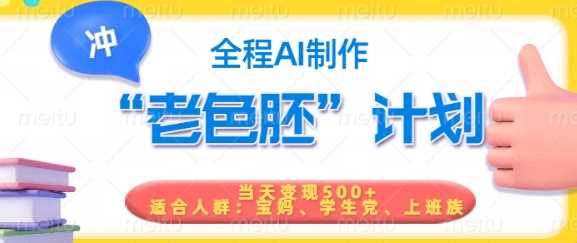 短视频老色胚计划，5分钟一个原创，当天变现5张，全程AI-云库资源