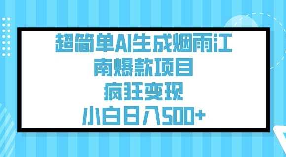 超简单AI生成烟雨江南爆款项目，疯狂变现，小白日入5张-云库资源