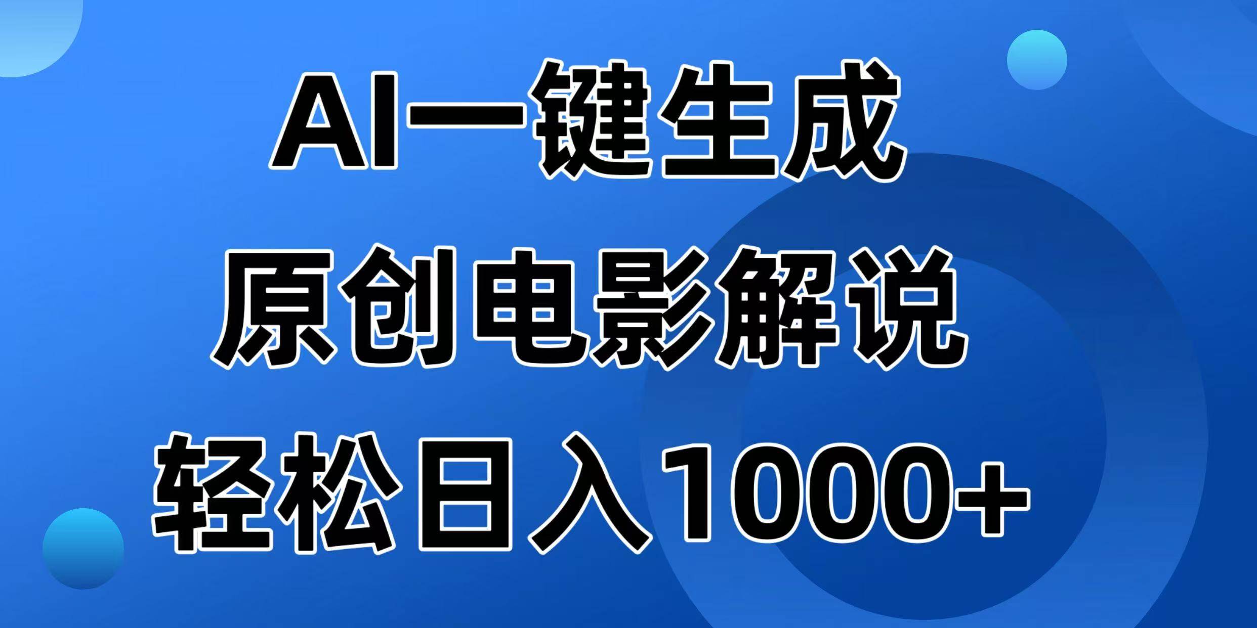 （14376期）AI一键生成原创电影解说视频，日入1000+-云库资源