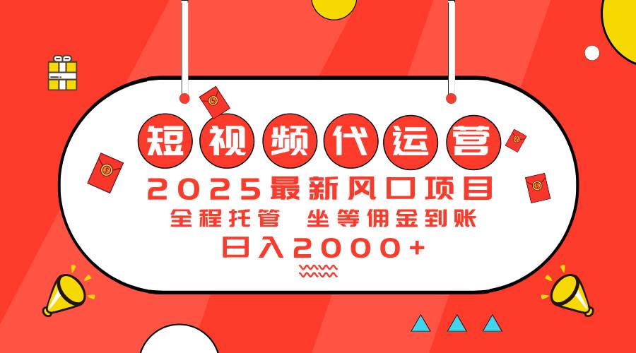 （14377期）2025最新风口项目：短视频代运营日入2000＋-云库资源