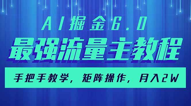 （14378期）AI掘金6.0，最强流量主教程，手把手教学，矩阵操作，月入2w+-云库资源