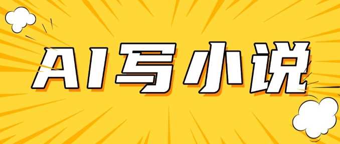 AI+短篇小说，实战分享，详细教程，日入200+-云库资源