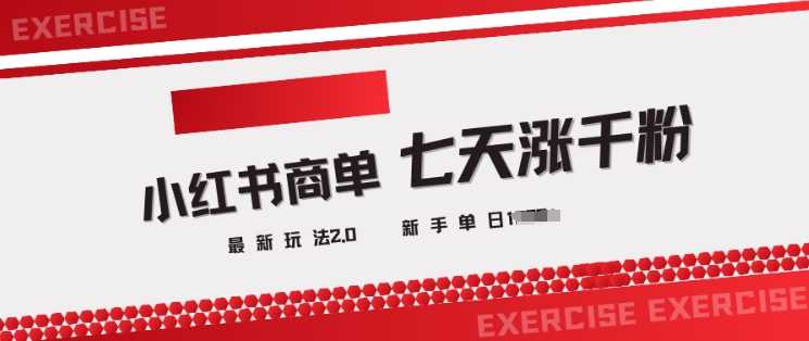 小红书商单2.0最新玩法，3天涨千粉单日变现多张-云库资源
