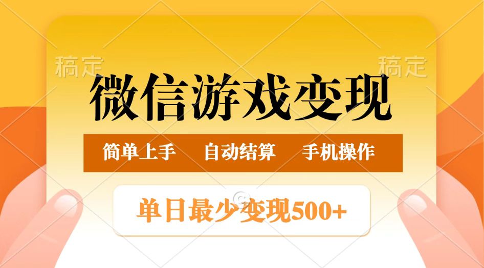微信游戏变现玩法，单日最低500+，正常日入800+，简单易操作-云库资源