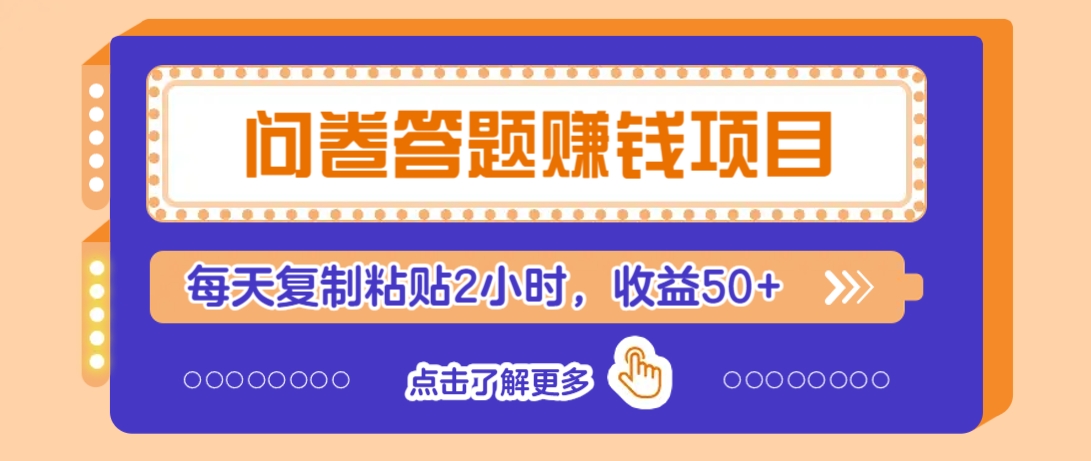 问卷答题赚钱项目，新手小白也能操作，每天复制粘贴2小时，收益50+-云库资源