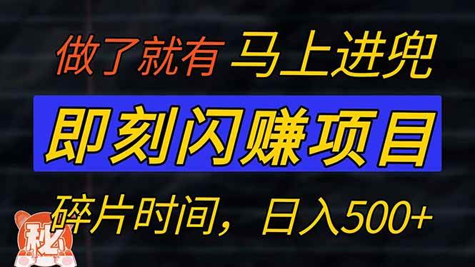 （14384期）零门槛 即刻闪赚项目！！！仅手机操作，利用碎片时间，轻松日赚500+-云库资源