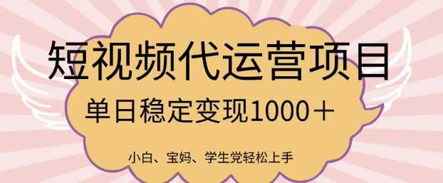 2025最新风口项目，短视频代运营日入多张【揭秘】-云库资源