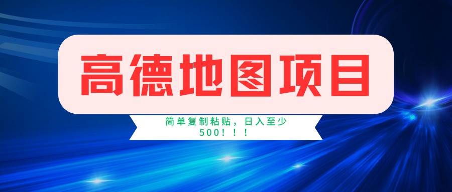 （14387期）高德地图项目，一单两分钟4元，一小时120元，操作简单日入500+-云库资源