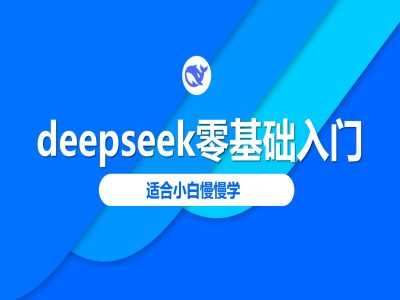 deepseek零基础入门-deepseek教程2025，适合小白慢慢学-云库资源