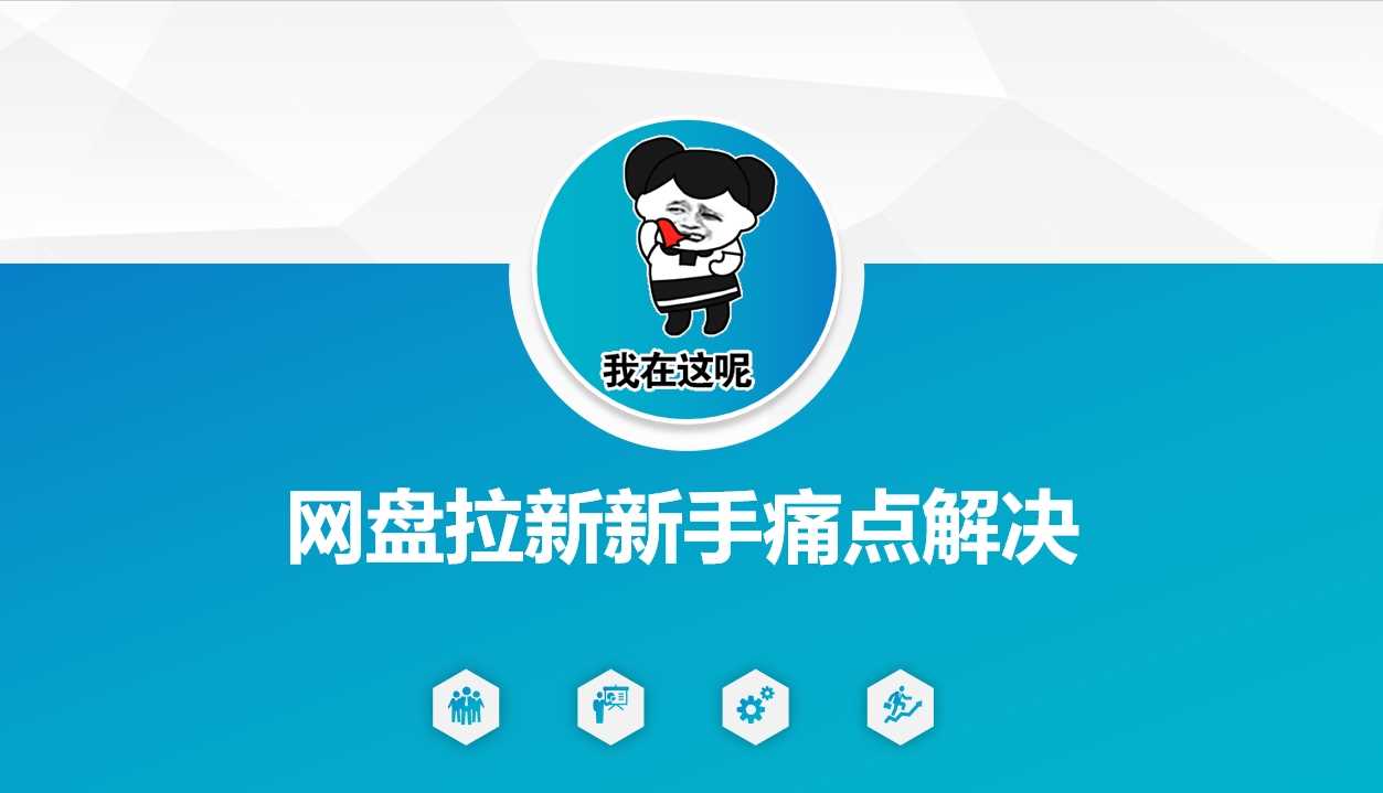 网盘拉新新手痛点解决，网盘引流+变现优化方案-云库资源