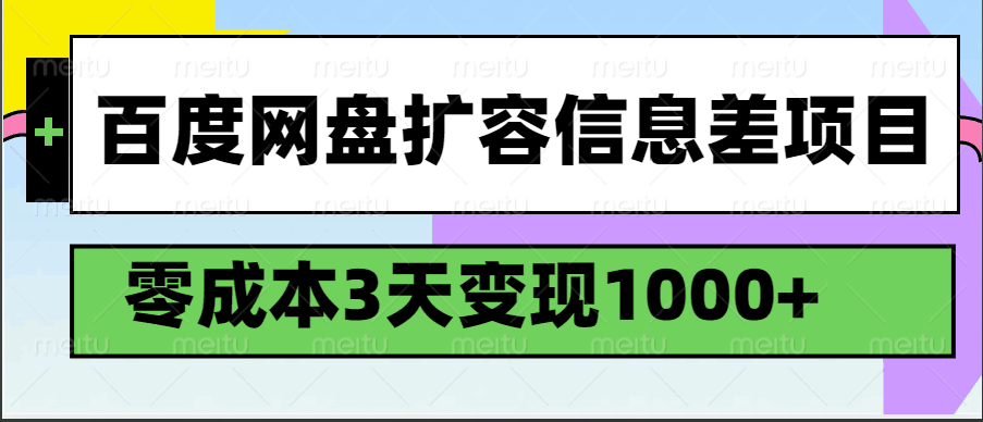 百度网盘扩容信息差项目，零成本，3天变现1000+-云库资源