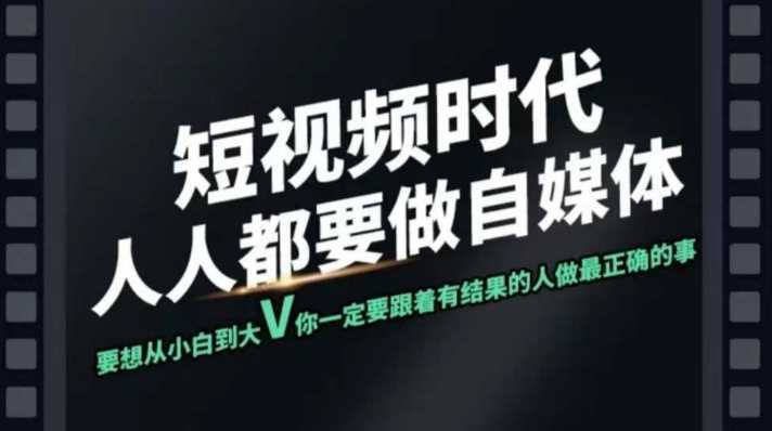 短视频实战课，专注个人IP打造，您的专属短视频实战训练营课程-云库资源
