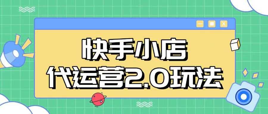 快手小店代运营2.0玩法，全自动化操作，28分成计划日入5张【揭秘】-云库资源