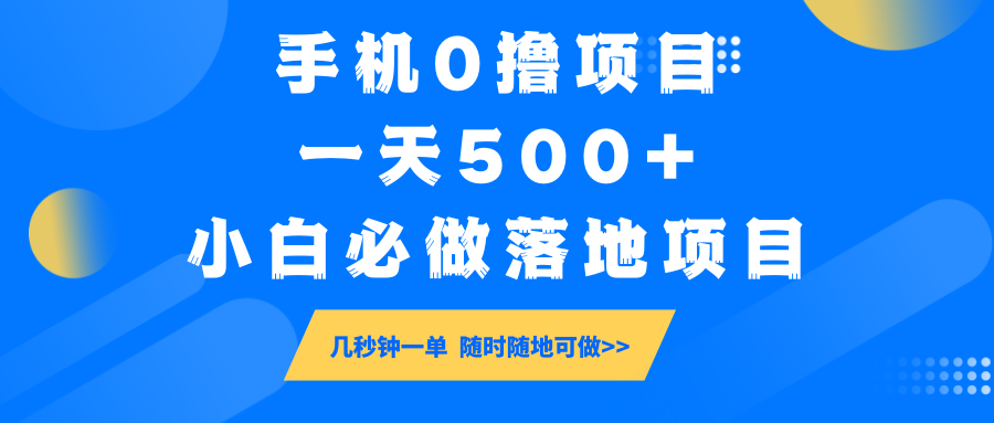 手机0撸项目，一天500+，小白必做落地项目 几秒钟一单，随时随地可做-云库资源