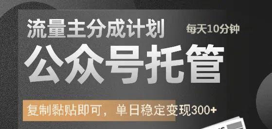 公众号托管计划-流量主分成计划，每天只需发布文章，单日稳定变现300+-云库资源