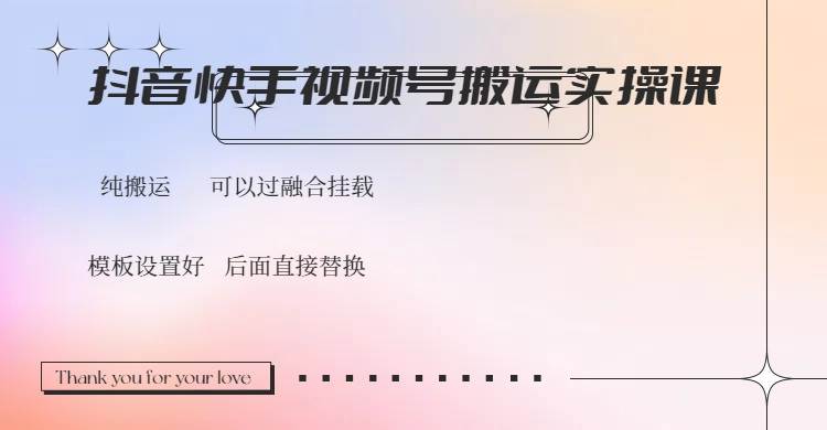 （14399期）抖音快手视频号，搬运教程实操，可以过融合挂载-云库资源