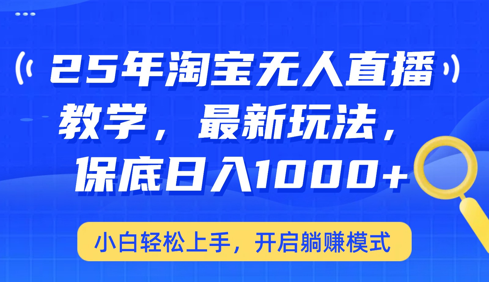 25年淘宝无人直播最新玩法，保底日入1000+，小白轻松上手，开启躺赚模式-云库资源