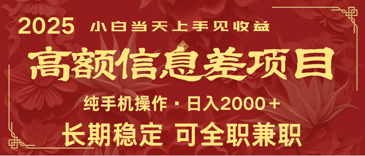 日入2000+  高额信息差项目 全年长久稳定暴利   新人当天上手见收益-云库资源
