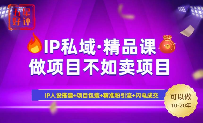 （14406期）2025年“IP私域·密训精品课”，日赚3000+小白避坑年赚百万，暴力引流…-云库资源