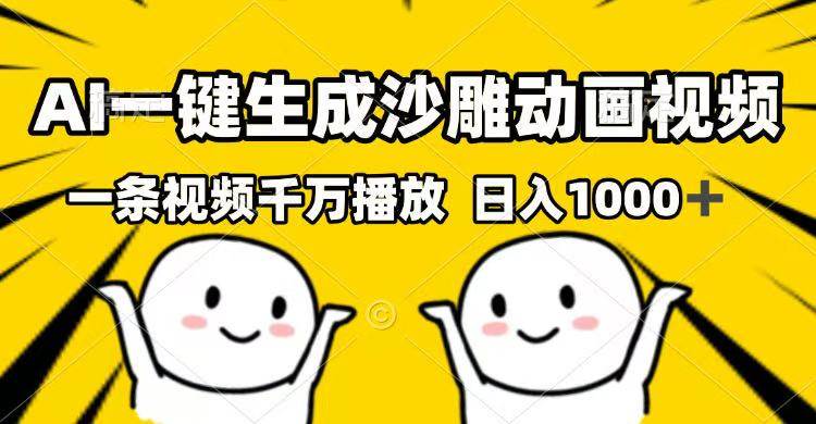 （14404期）AI一键生成沙雕动画视频，一条视频千万播放，日入1000+-云库资源