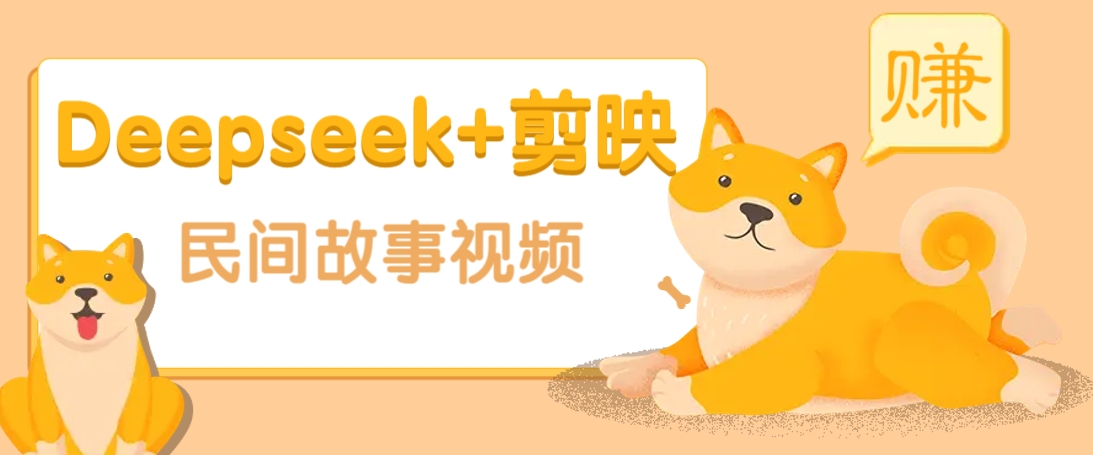 利用Deepseek+剪映做民间故事原创视频，零门槛、起号快、涨粉猛、收益高！-云库资源