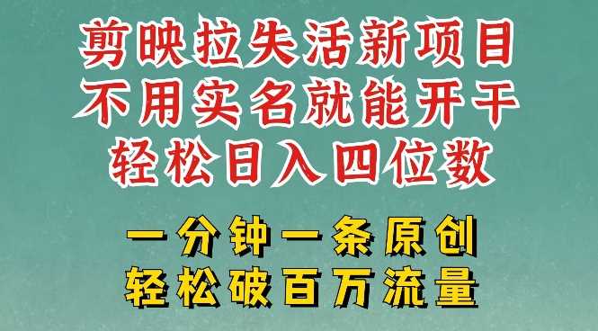 剪映模板拉新，拉失活项目，一周搞了大几k，一分钟一条作品，无需实名也能轻松变现，小白也能轻松干-云库资源