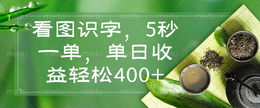 （14407期）看图识字，5秒一单，单日收益轻松400+-云库资源