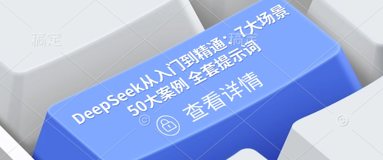 DeepSeek从入门到精通：7大场景 50大案例 全套提示词【文档】-云库资源