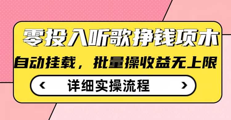 听歌挣钱薅羊毛小项目，自动批量操作，零门槛无需任何投入-云库资源