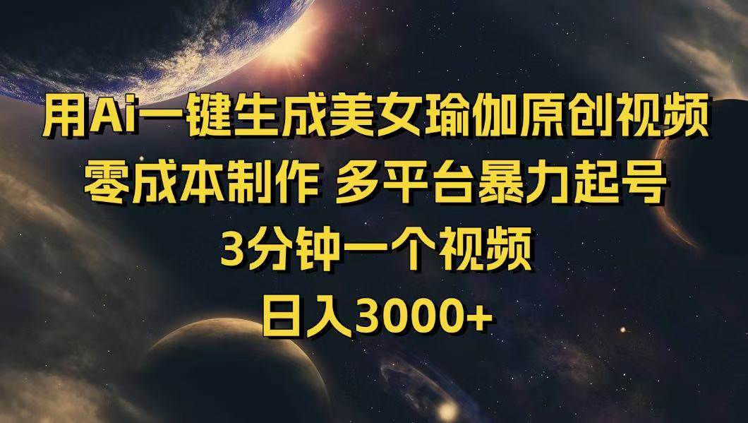 （14413期）用Ai一键生成美女瑜伽原创视频 零成本制作 多平台暴力起号  3分钟一个…-云库资源