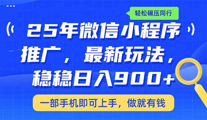 （14411期）25年最新小程序推广教学，稳定日入900+，轻松碾压同行-云库资源